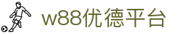 w88优德平台-w88优德娱乐平台-【PA集团直营品牌】